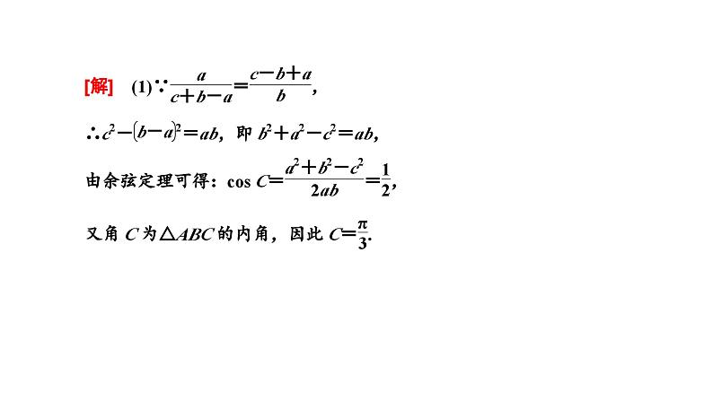 备战2024高考一轮复习数学(理) 第四章 三角函数与解三角形 习题课——解三角形中的综合问题课件PPT第2页