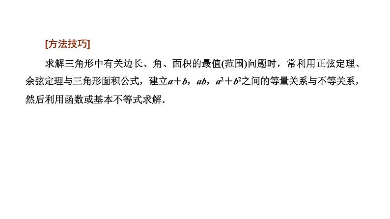 备战2024高考一轮复习数学(理) 第四章 三角函数与解三角形 习题课——解三角形中的综合问题课件PPT第4页