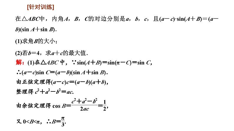 备战2024高考一轮复习数学(理) 第四章 三角函数与解三角形 习题课——解三角形中的综合问题课件PPT第5页