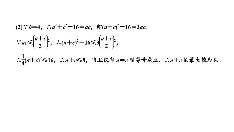 备战2024高考一轮复习数学(理) 第四章 三角函数与解三角形 习题课——解三角形中的综合问题课件PPT第6页