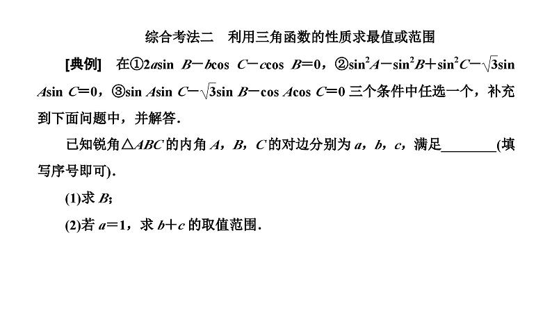 备战2024高考一轮复习数学(理) 第四章 三角函数与解三角形 习题课——解三角形中的综合问题课件PPT第7页
