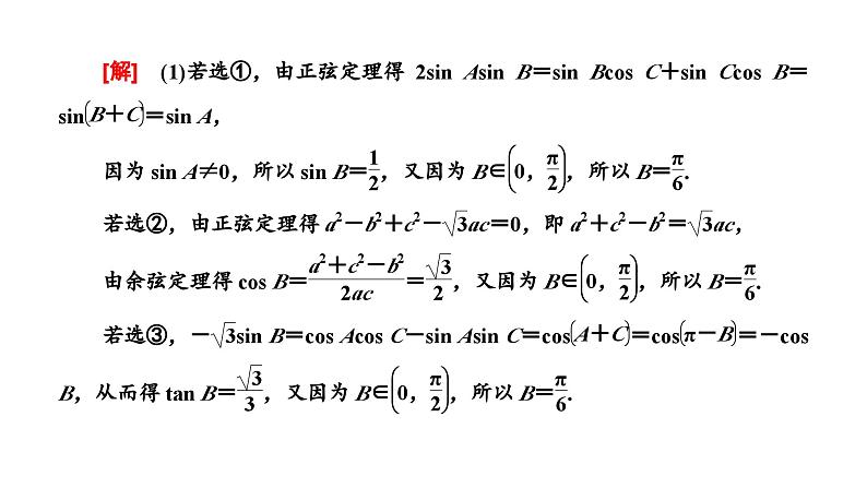 备战2024高考一轮复习数学(理) 第四章 三角函数与解三角形 习题课——解三角形中的综合问题课件PPT第8页