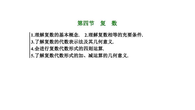 备战2024高考一轮复习数学(理) 第五章 平面向量、复数 第四节 复数课件PPT第1页