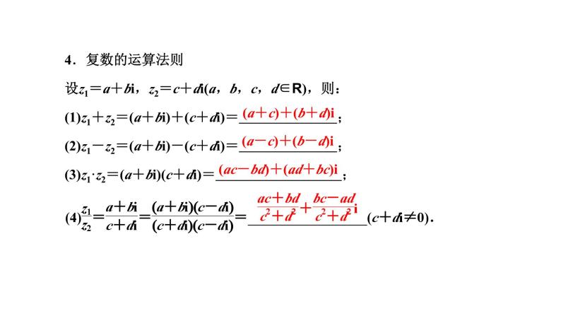 备战2024高考一轮复习数学（理） 第五章 平面向量、复数 第四节 复数课件PPT05