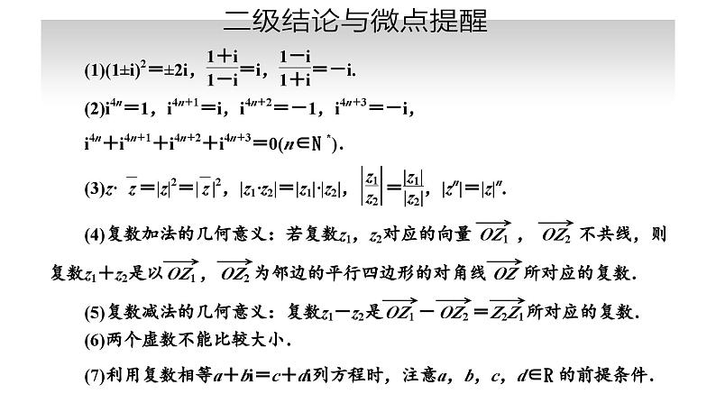 备战2024高考一轮复习数学(理) 第五章 平面向量、复数 第四节 复数课件PPT第6页