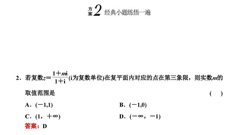 备战2024高考一轮复习数学(理) 第五章 平面向量、复数 第四节 复数课件PPT第7页