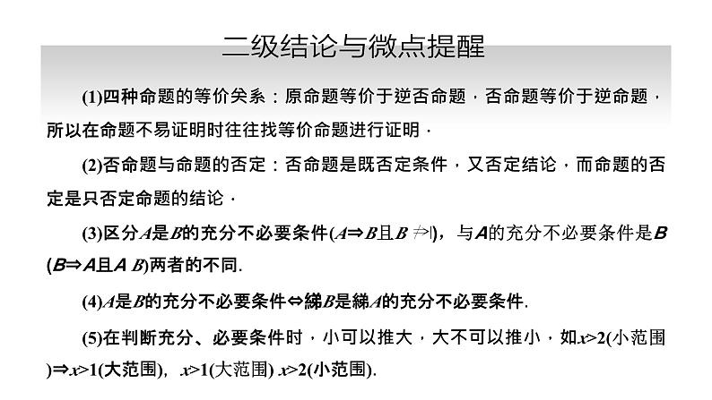 备战2024高考一轮复习数学(理) 第一章 集合与常用逻辑用语 第二节 命题及其关系、充分条件与必要条件课件PPT第4页