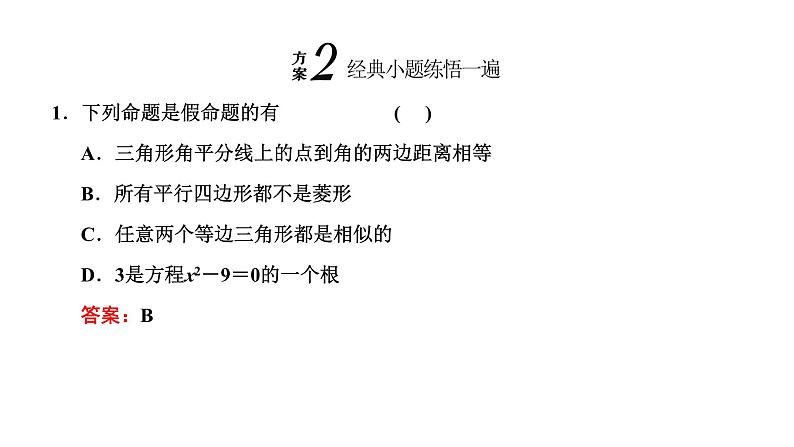 备战2024高考一轮复习数学(理) 第一章 集合与常用逻辑用语 第二节 命题及其关系、充分条件与必要条件课件PPT第5页