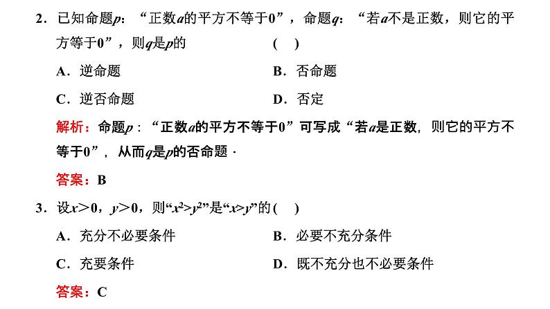 备战2024高考一轮复习数学(理) 第一章 集合与常用逻辑用语 第二节 命题及其关系、充分条件与必要条件课件PPT第6页