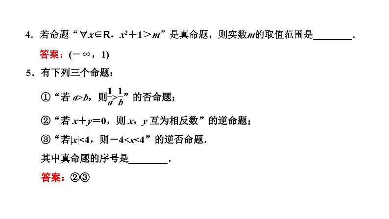 备战2024高考一轮复习数学(理) 第一章 集合与常用逻辑用语 第二节 命题及其关系、充分条件与必要条件课件PPT第7页