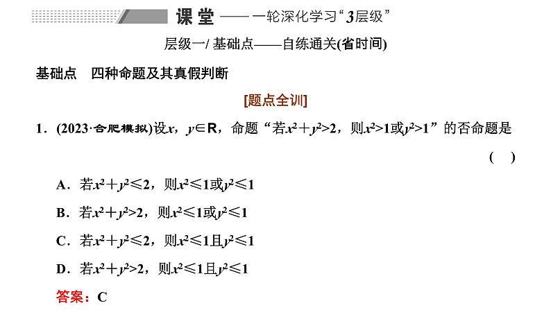 备战2024高考一轮复习数学(理) 第一章 集合与常用逻辑用语 第二节 命题及其关系、充分条件与必要条件课件PPT第8页