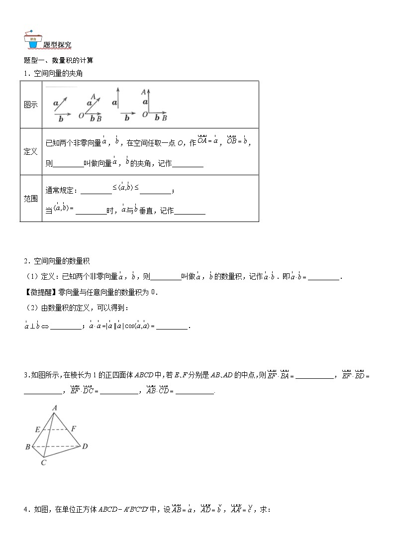 【暑假提升】(人教A版2019)数学高一(升高二)暑假-1.1.2《空间向量的数量积运算》讲学案(必修1)02