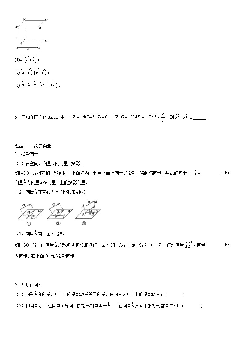 【暑假提升】(人教A版2019)数学高一(升高二)暑假-1.1.2《空间向量的数量积运算》讲学案(必修1)03