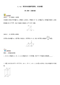 【暑假提升】(人教A版2019)数学高一（升高二）暑假-1.4.2《第1课时 距离问题》讲学案（必修1）