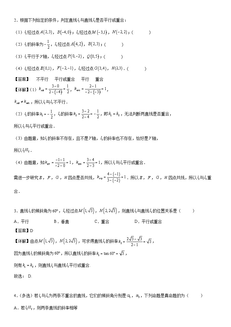 【暑假提升】(人教A版2019)数学高一(升高二)暑假-2.1.2《两条直线平行和垂直的判定》讲学案(必修1)02