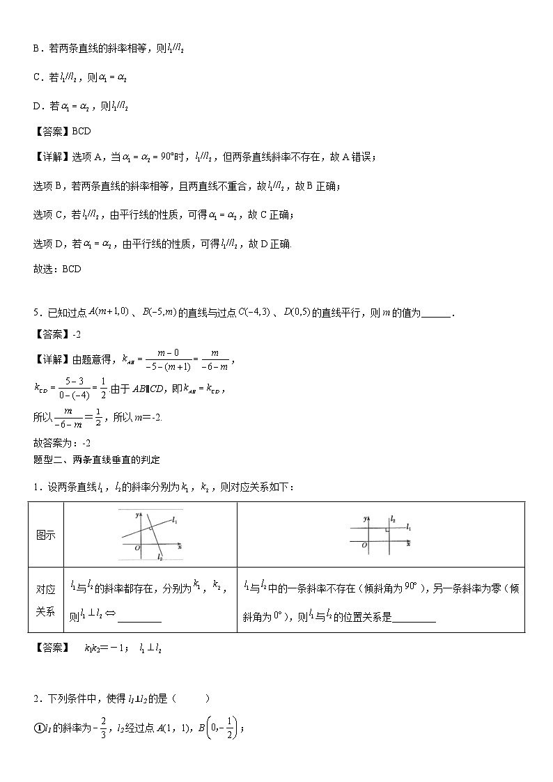 【暑假提升】(人教A版2019)数学高一(升高二)暑假-2.1.2《两条直线平行和垂直的判定》讲学案(必修1)03
