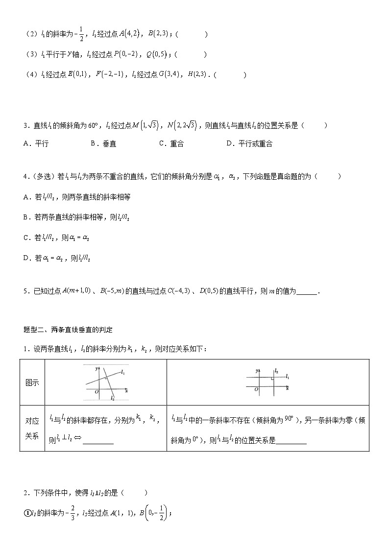 【暑假提升】(人教A版2019)数学高一(升高二)暑假-2.1.2《两条直线平行和垂直的判定》讲学案(必修1)02