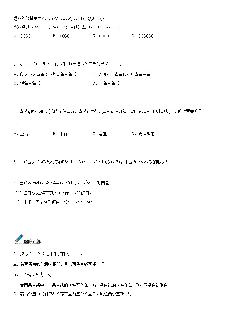 【暑假提升】(人教A版2019)数学高一(升高二)暑假-2.1.2《两条直线平行和垂直的判定》讲学案(必修1)03