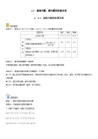 【暑假提升】(人教A版2019)数学高一（升高二）暑假-2.5.1《直线与圆的位置关系》讲学案（必修1）