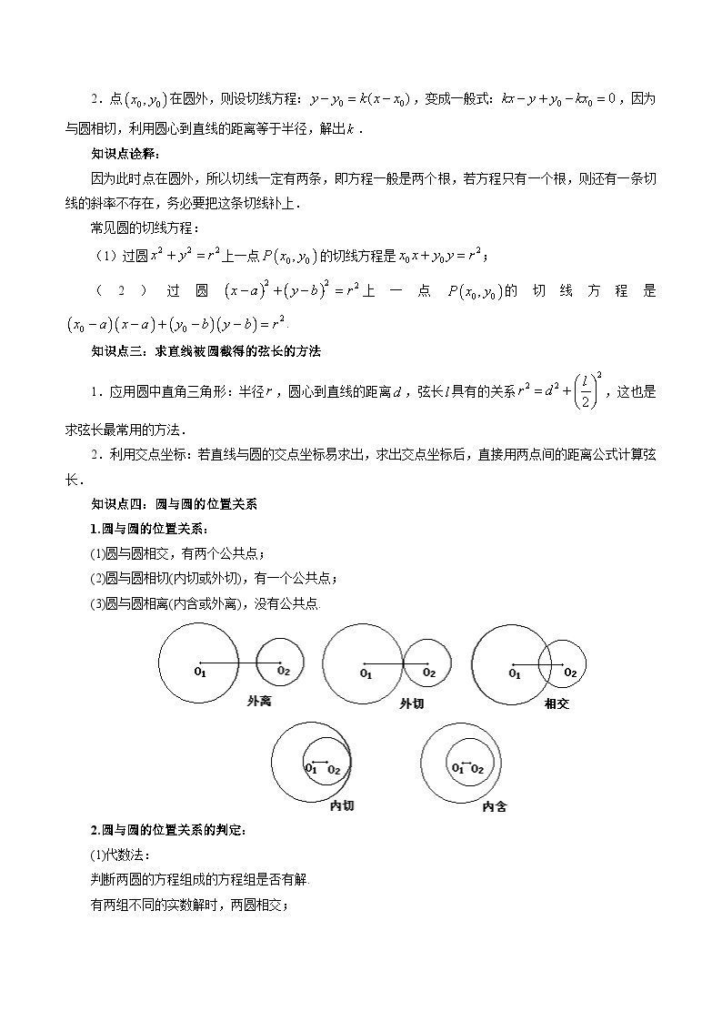 【暑假提升】(人教A版2019)数学高一（升高二）暑假-第12讲《直线与圆、圆与圆的位置关系》讲学案02