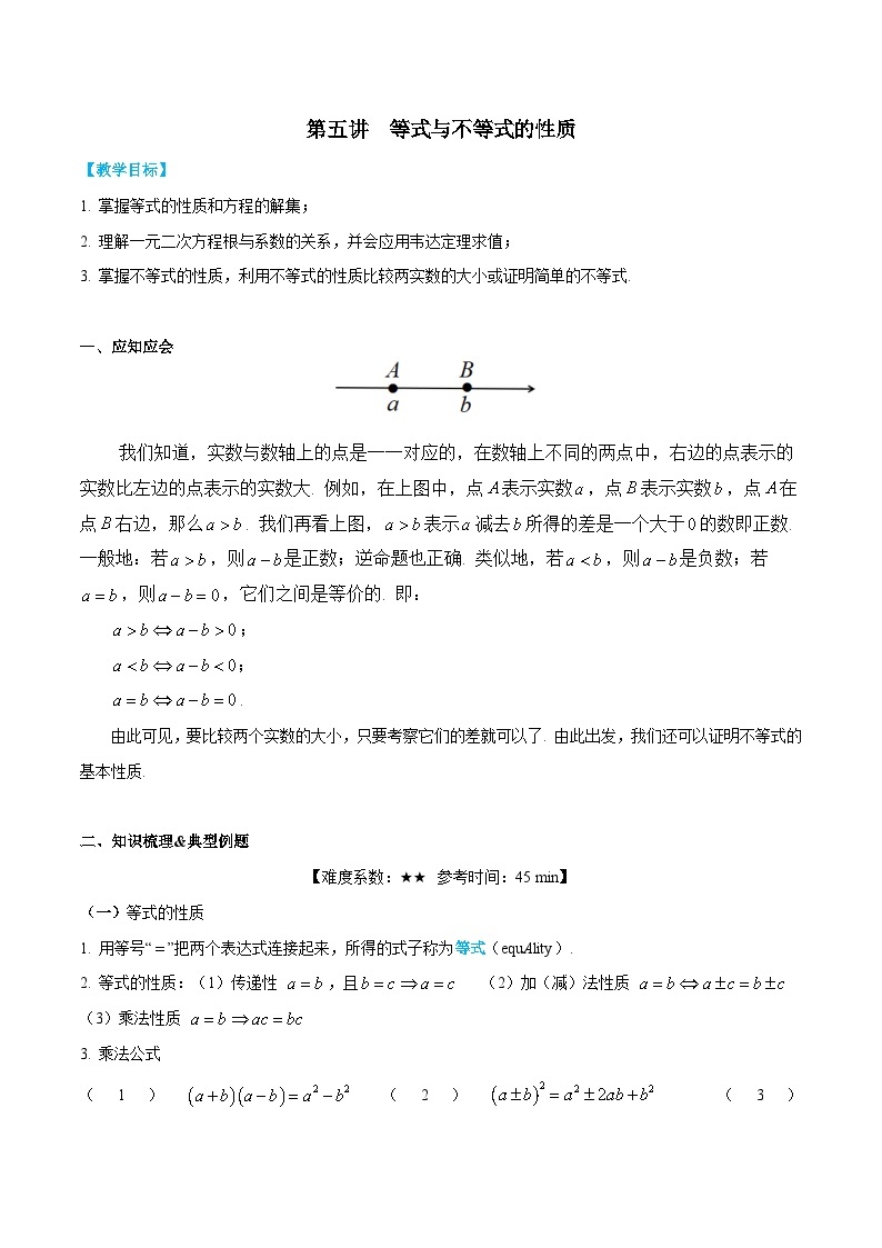 【暑假提升】沪教版数学高一暑假-第05讲《等式与不等式的性质》同步讲学案01