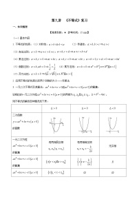 【暑假提升】沪教版数学高一暑假-第09讲《不等式复习》同步讲学案