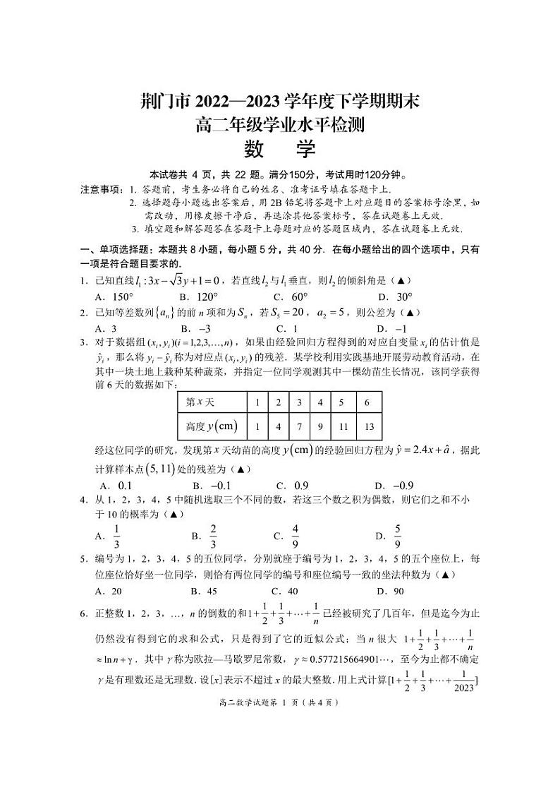 湖北省荆门市2022-2023高二下学期期末数学试卷+答案第1页