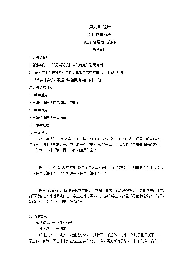 高中数学人教A版(2019)必修第二册 9.1.2分层随机抽样 教学设计01