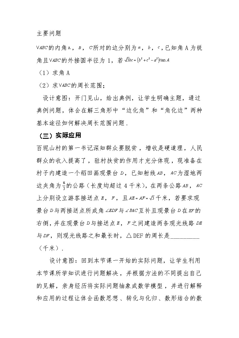 高中数学人教A版(2019)必修第二册 解三角形的周长范围问题 教学设计03