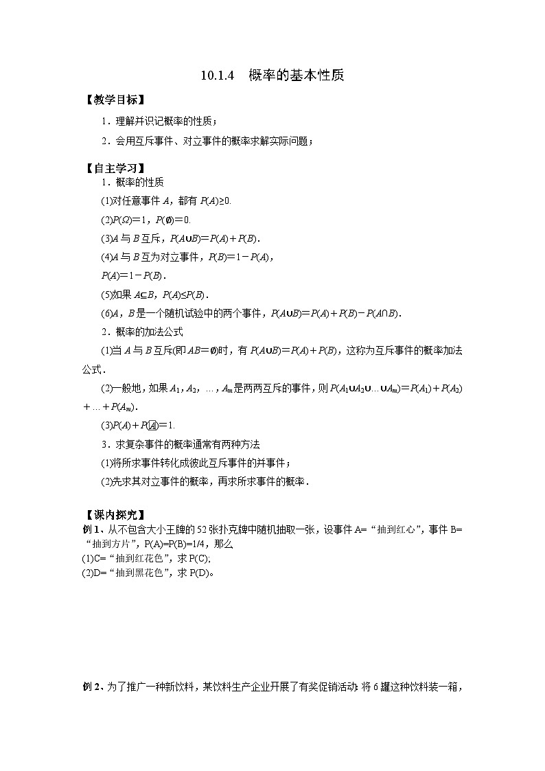 10.1.4概率的基本性质学案高中数学人教A版(2019)必修第二册(无答案)01