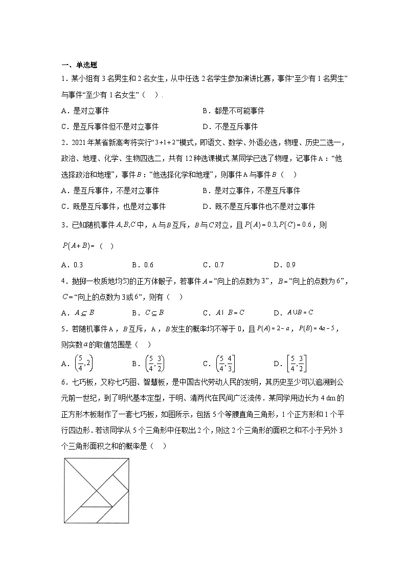 10.1.4概率的基本性质学案高中数学人教A版(2019)必修第二册(无答案)03