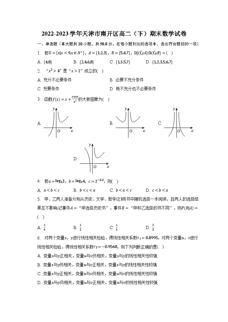 2022-2023学年天津市南开区高二(下)期末数学试卷(含解析)第1页