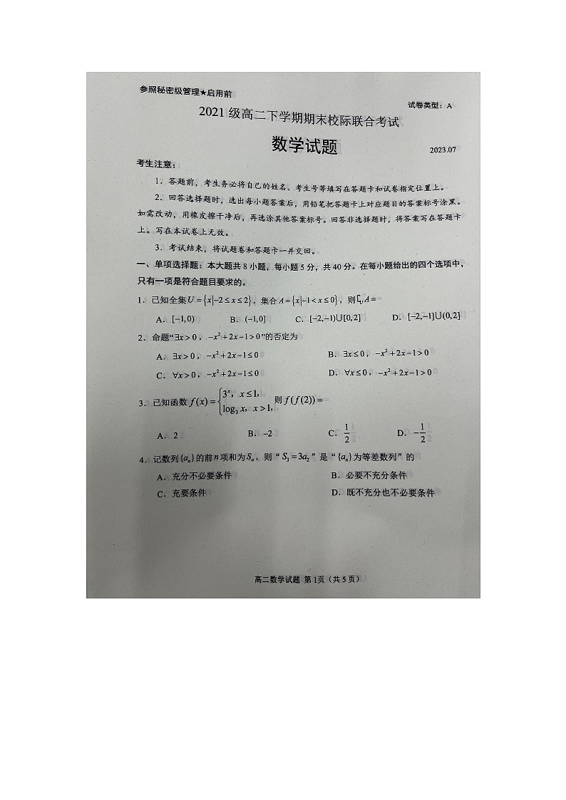 山东省日照市2022-2023学年高二下学期期末校际联合考试数学试题第1页