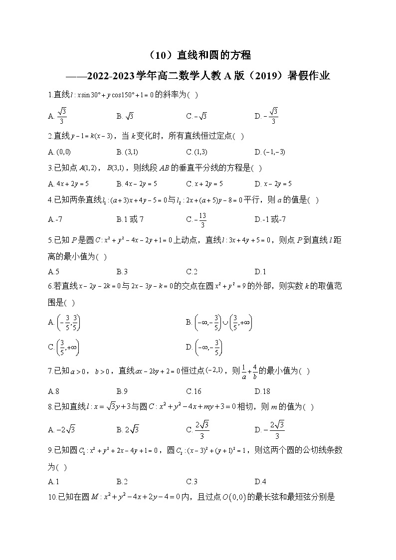 （10）直线和圆的方程——2022-2023学年高二数学人教A版（2019）暑假作业01