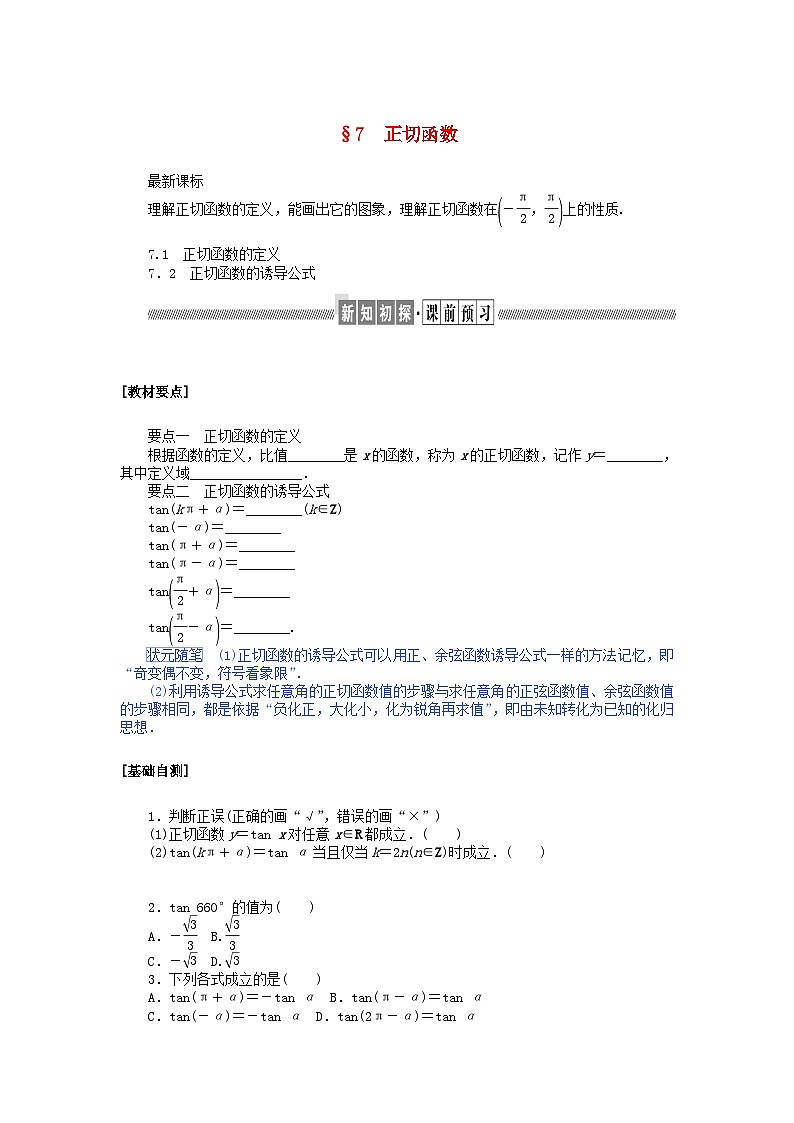 新教材2023版高中数学第一章三角函数7正切函数7.1正切函数的定义7.2正切函数的诱导公式学案北师大版必修第二册01