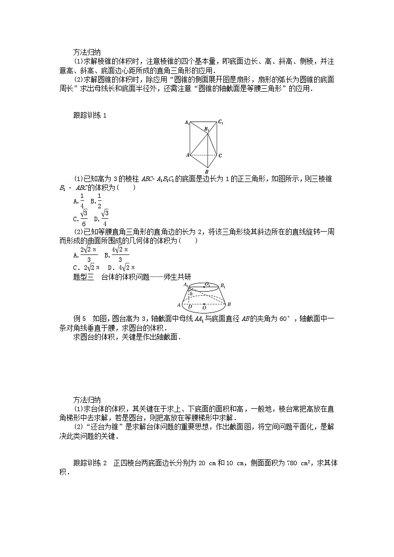 新教材2023版高中数学第六章立体几何初步6简单几何体的再认识6.2柱锥台的体积学案北师大版必修第二册03