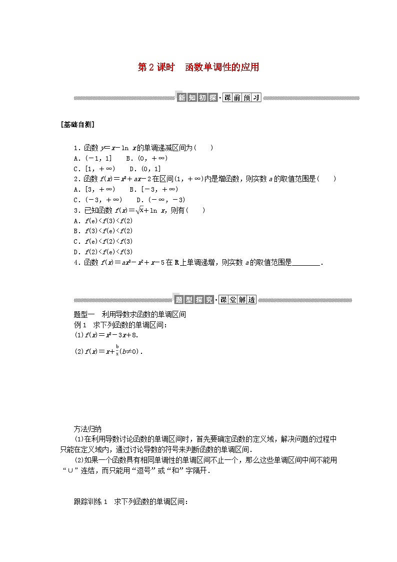 新教材2023版高中数学第二章导数及其应用6用导数研究函数的性质6.1函数的单调性第2课时函数单调性的应用学案北师大版选择性必修第二册第1页