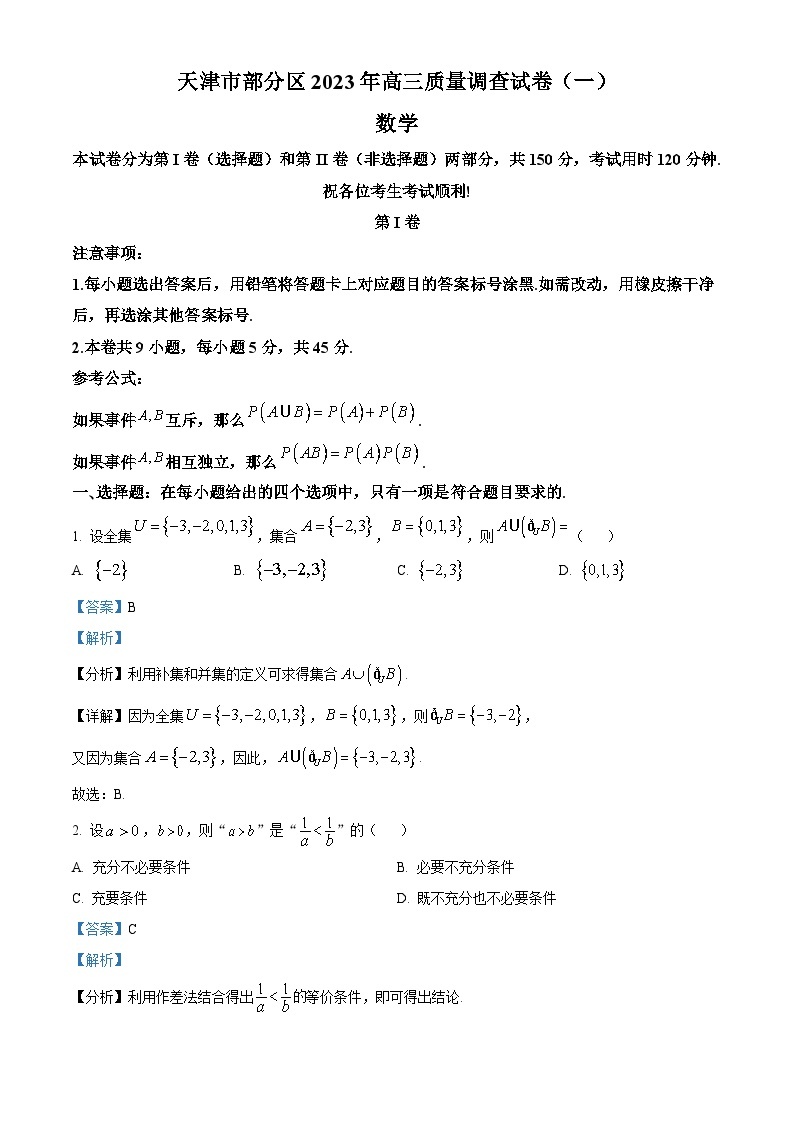 天津市部分区2023届高三数学一模试题（Word版附解析）01