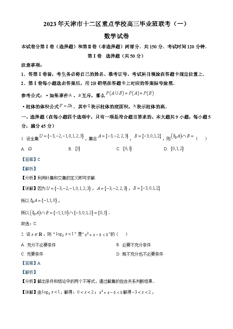 天津市十二区重点学校2023届高三数学下学期毕业班联考(一)(Word版附解析) 试卷01