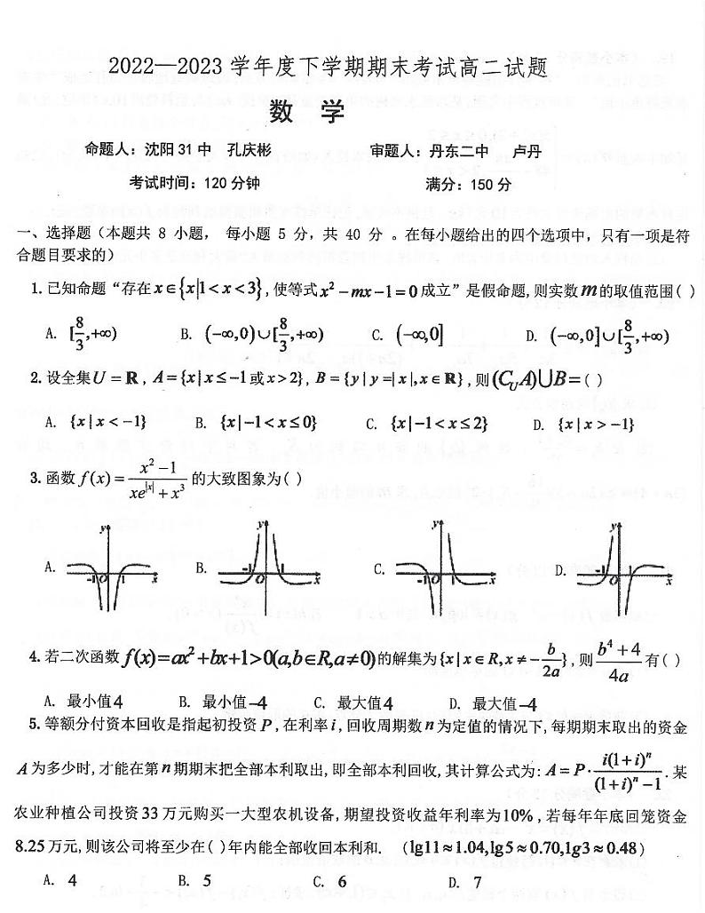 辽宁省辽南协作校2022-2023学年高二下学期期末考试数学试卷第1页