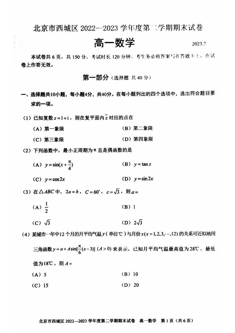 2023年北京西城区高一下学期期末数学试题及答案第1页