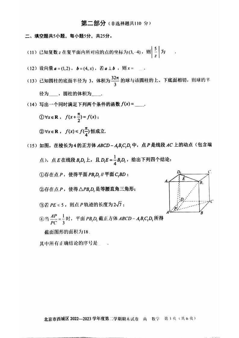 2023年北京西城区高一下学期期末数学试题及答案第3页