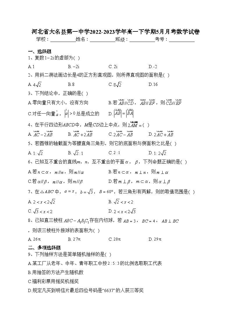 河北省大名县第一中学2022-2023学年高一下学期5月月考数学试卷(含答案)第1页