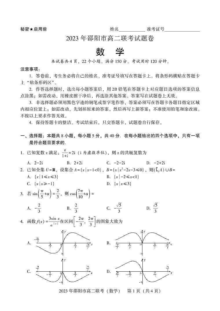 湖南省邵阳市2022-2023高二下学期期末数学试卷+答案01