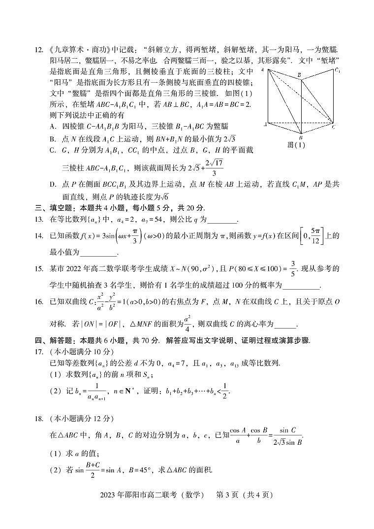 湖南省邵阳市2022-2023高二下学期期末数学试卷+答案03