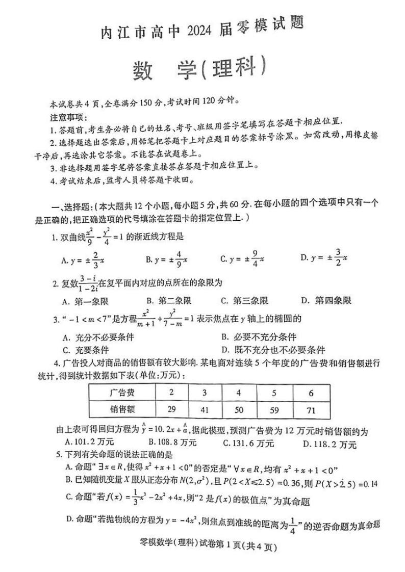 2024内江高三零模考试数学（理）PDF版含答案01