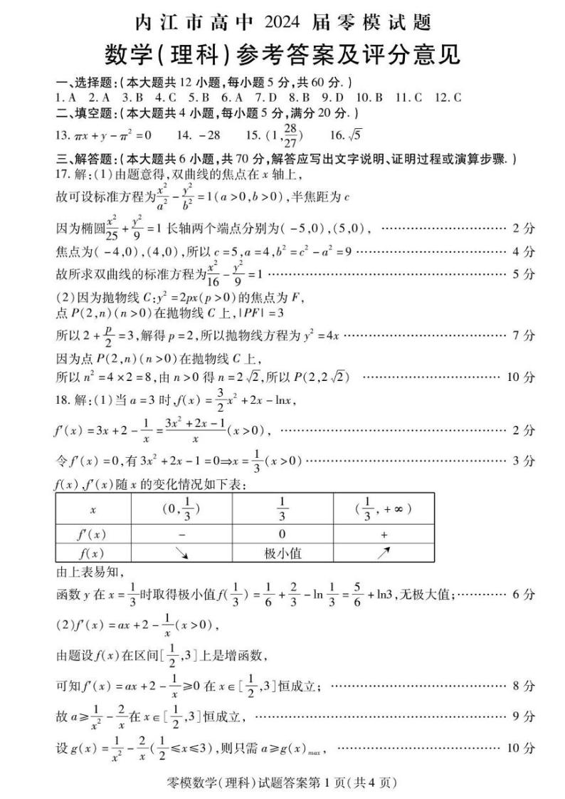 2024内江高三零模考试数学（理）PDF版含答案01
