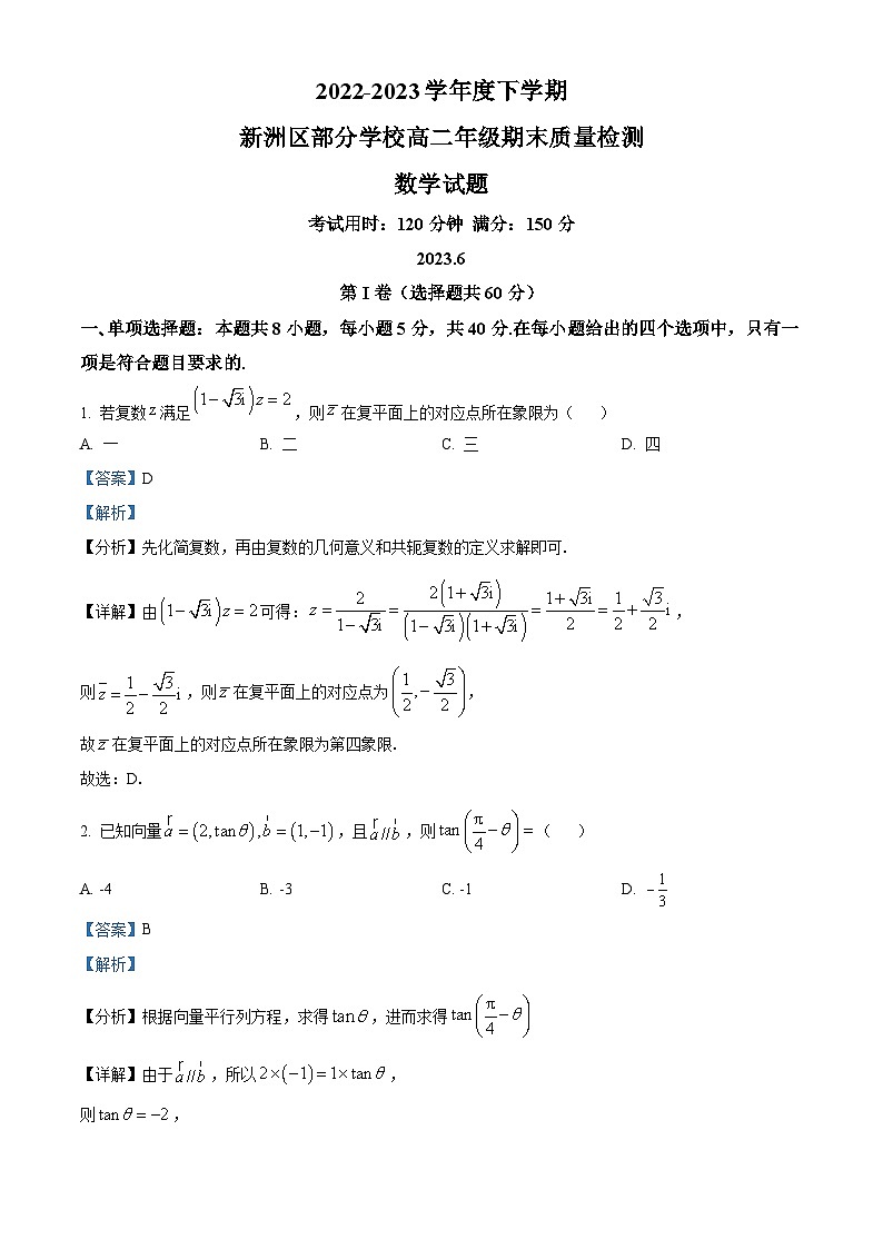 湖北省武漢市新洲區(qū)部分學校2022-2023學年高二下學期期末聯(lián)考數(shù)學試題含解析第1頁