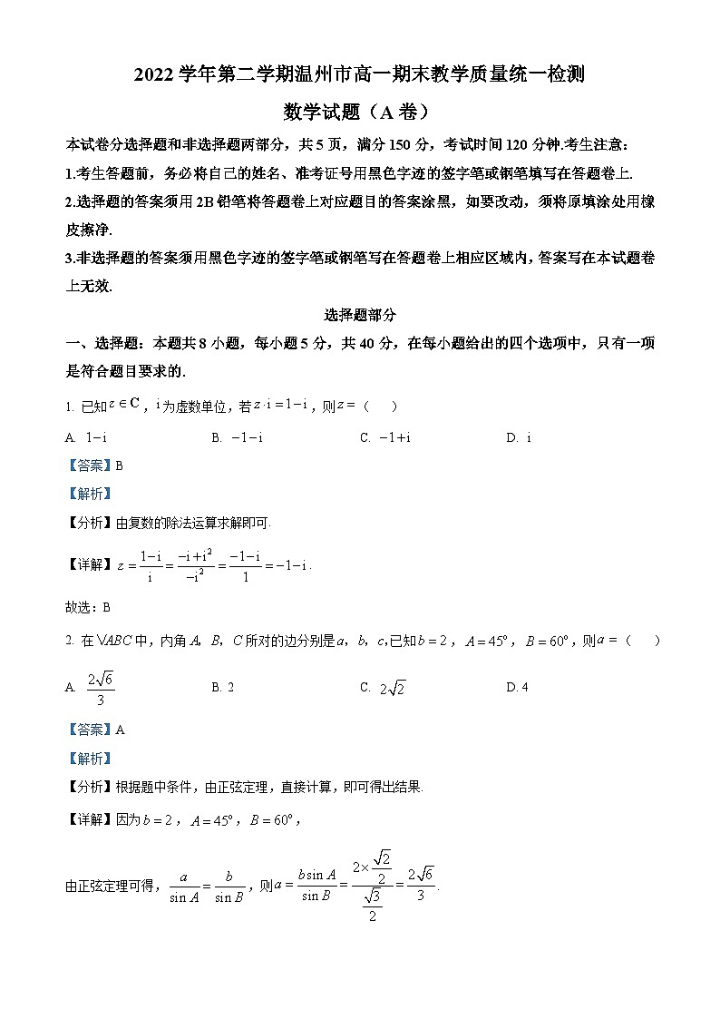 2023温州高一下学期期末数学试题(A卷)含解析01