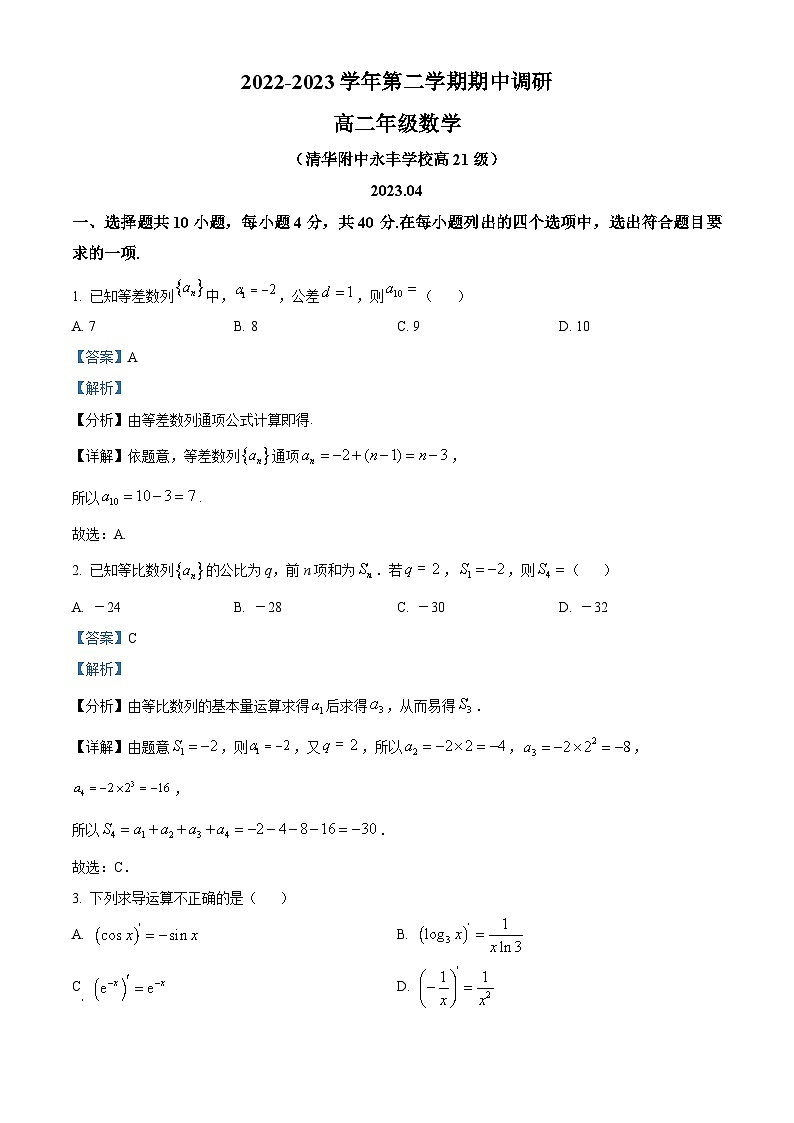 精品解析:北京市海淀区清华大学附属中学永丰学校2022~2023学年高二下学期期中调研数学试题(解析版)01